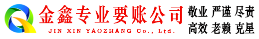 建昌金鑫讨账公司